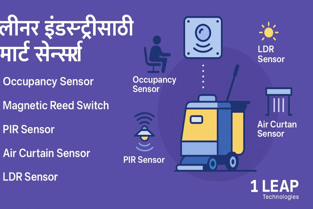क्लीनर इंडस्ट्रीसाठी स्मार्ट सेन्सर्स
