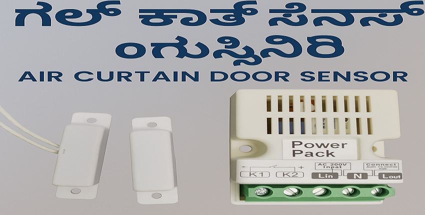 ಏರ್ ಪರದೆ ಬಾಗಿಲು ಸಂವೇದಕ